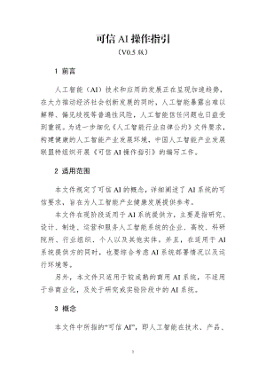 可信AI操作指引（18页）