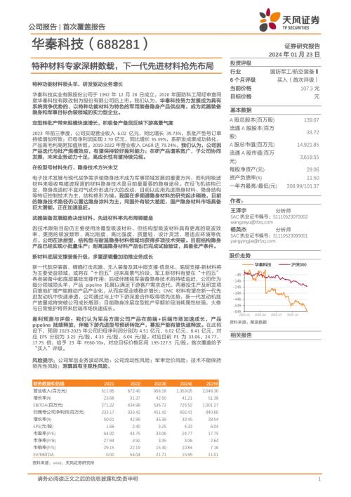华秦科技-公司研究报告-特种材料专家深耕数载下一代先进材料抢先布局-240123（22页）