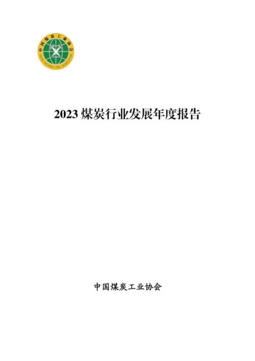 中国煤炭工业协会：2023煤炭行业发展年度报告（21页）