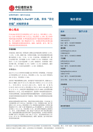 互联网电商行业：字节跳动加入ChatGPT之战京东“百亿补贴”对标拼多多-230226（21页）