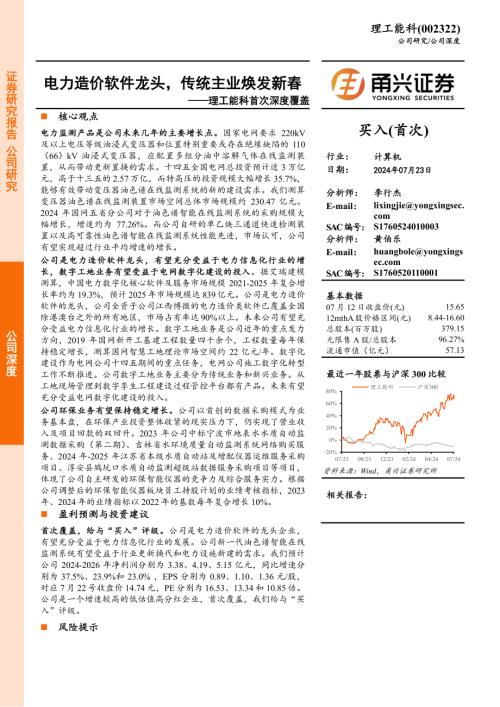 理工能科-公司首次深度覆盖报告：电力造价软件龙头传统主业焕发新春-240723（23页）