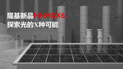 12-《隆基新品Hi-MOX6——探索光的X种可能》-隆基绿能