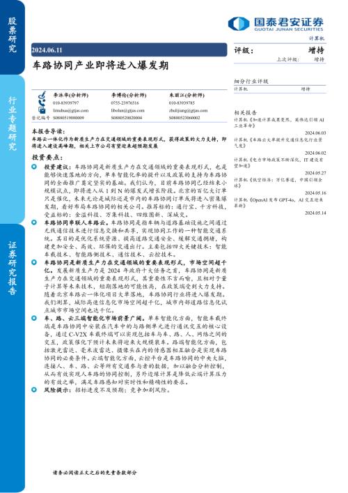 计算机行业专题研究：车路协同产业即将进入爆发期-240611（28页）