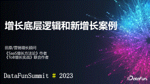 增长底层逻辑和新增长案例