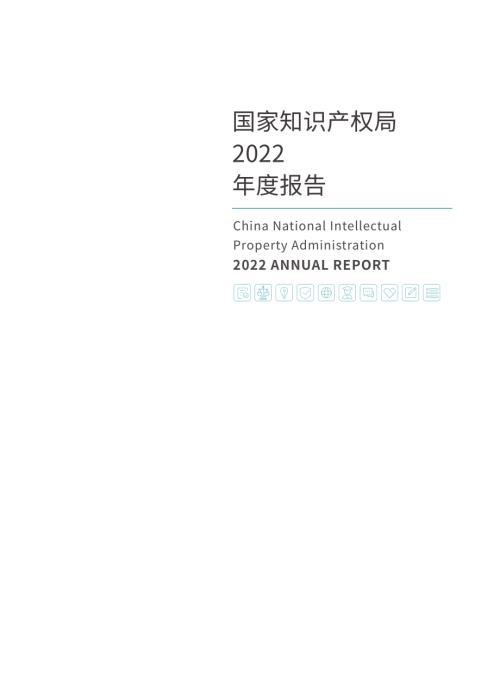 国家知识产权局:国家知识产权局2022年度报告(133页)