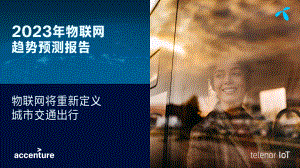 Telenor Connexion：2023年物联网趋势预测报告（8页）