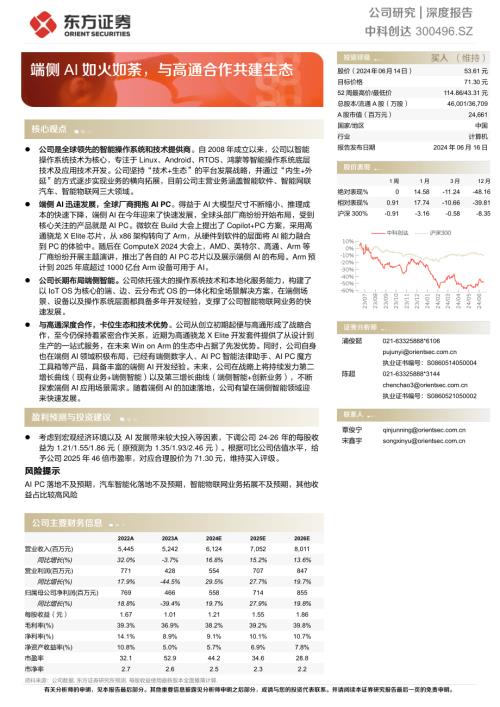中科创达-公司深度报告：端侧AI如火如荼与高通合作共建生态-240616（23页）