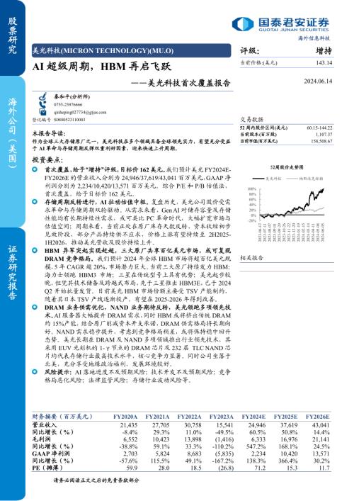 美光科技-美股公司首次覆盖报告：AI超级周期HBM再启飞跃-240614（53页）