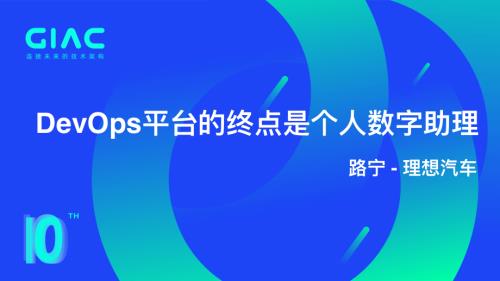 理想汽车- 路宁-DevOps平台的终点是个人数字助理