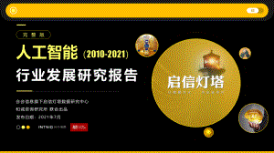 启信灯塔：和诚咨询人工智能行业研究报告（84页）