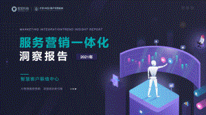 智齿科技：2021年服务营销一体化洞察报告（26页）