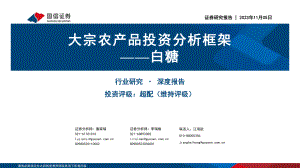 农业深度报告：大宗农产品投资分析框架~白糖-231105（33页）