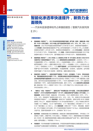 计算机行业汽车科技渗透率和市占率跟踪报告(智联汽车系列深度29):智能化渗透率快速提升新势力全面领先-230424(20页)