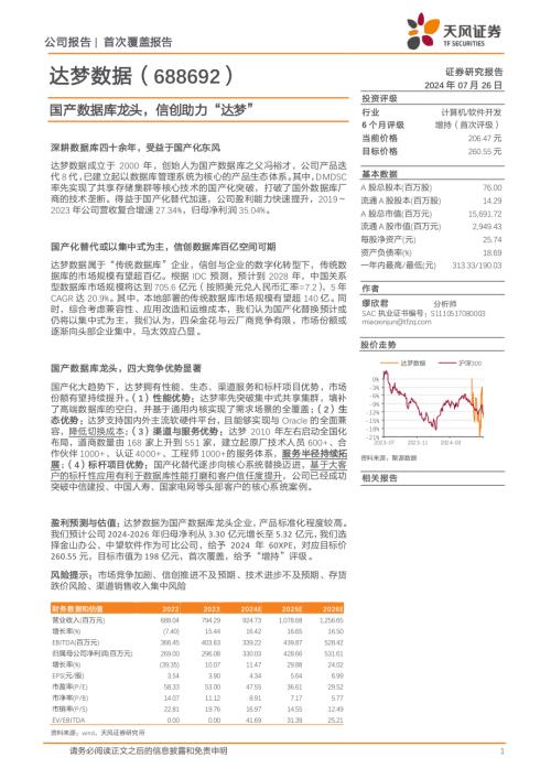 达梦数据-公司研究报告-国产数据库龙头信创助力“达梦”-240726（24页）