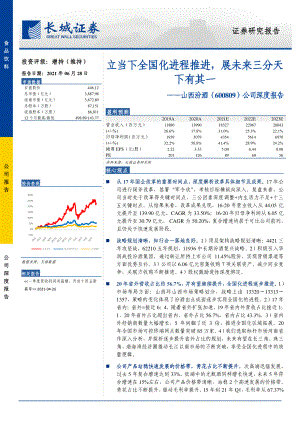 山西汾酒-公司深度报告：立当下全国化进程推进展未来三分天下有其一-210628（36页）