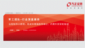 国防军工行业深度报告：远程制导火箭炮低成本精确制导核心内需外贸双轮驱动-231114（28页）