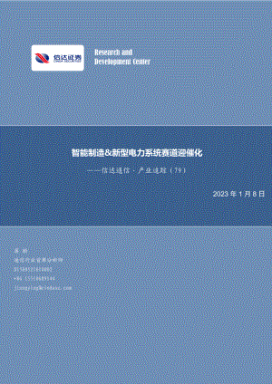 通信行业产业追踪(79):智能制造&新型电力系统赛道迎催化-230108.pdf(18页)