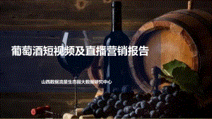2022葡萄酒短视频及直播营销报告(25页)