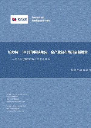 铂力特-公司深度报告：3D打印稀缺龙头全产业链布局开启新篇章-230909（45页）