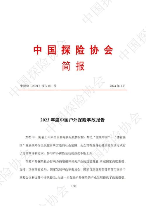 中国探险协会：2023年度中国户外探险事故报告（23页）