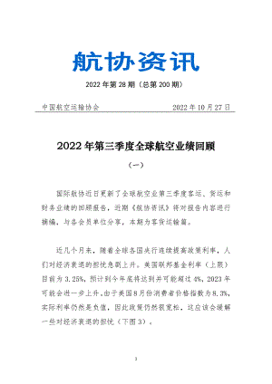 中国航协：2022年第三季度全球航空业绩回顾报告（38页）