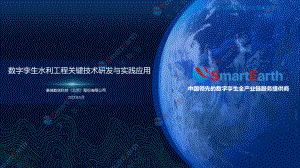 3.须琼辉-数字孪生水利工程关键技术研发与实践应用