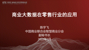 陈宇飞-商业大数据在零售行业的应用