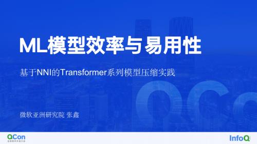 基于 NNI 的 Transformer 系列模型压缩实践-张鑫-V2