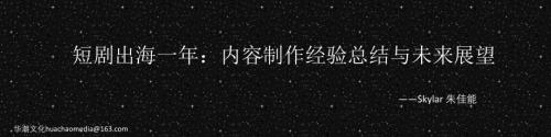【朱佳能】短剧出海一年：内容制作经验总结与未来展望