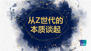益普索：从Z世代的本质谈起-2022年食品行业Z世代群体画像分析报告（17页）