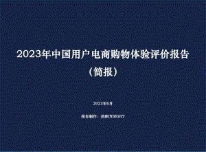 灵眸：2023年中国用户电商购物体验评价报告（17页）