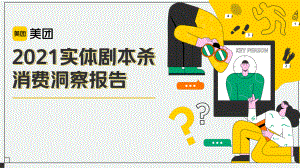 美团：2021实体剧本杀消费洞察报告（21页）