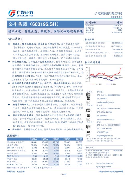 公牛集团-公司研究报告-稳中求进智能生态、新能源、国际化战略迎新机遇-240514(35页)