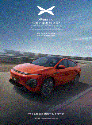 小鹏汽车2023年中期报告(118页)