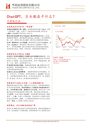 计算机行业:ChatGPT巨头都在干什么?-230227(18页)