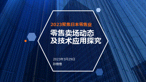 2023聚焦日本零售业：零售卖场动态及技术应用探究（23页）