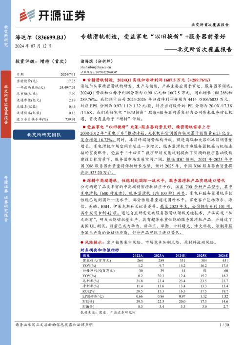 海达尔-北交所首次覆盖报告：专精滑轨制造受益家电“以旧换新”+服务器前景好-240712（30页）