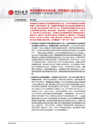 【研报】医药科学服务行业专题报告：科技创新研发的卖水者科学服务行业方兴未艾-210415（61页）