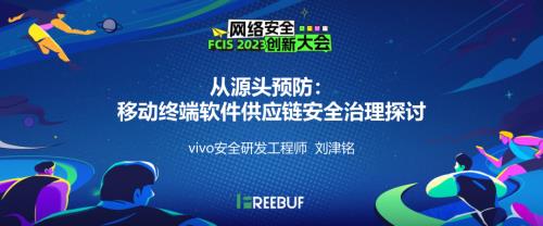 05刘津铭-从源头预防_移动终端软件供应链安全治理探讨