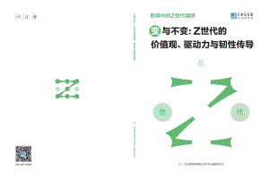 长江商学院：2023职场中的Z世代调研报告：变于不变Z世代的价值观、驱动力与韧性传导（37页）