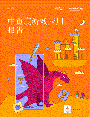 Liftoff:2023中重度游戏应用报告(32页)