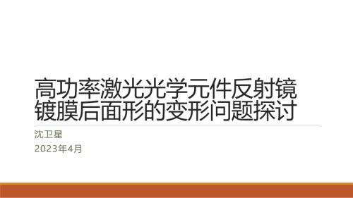 沈卫星-高功率激光光学元件反射镜镀膜面形变形问题探讨(1)