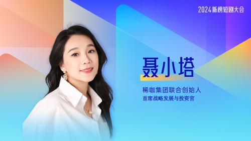 聂小塔-C咖-短剧对品牌的价值和影响