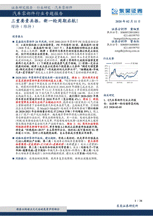 【研报】汽车零部件行业专题报告：三重要素共振新一轮周期启航！-20200211[34页]
