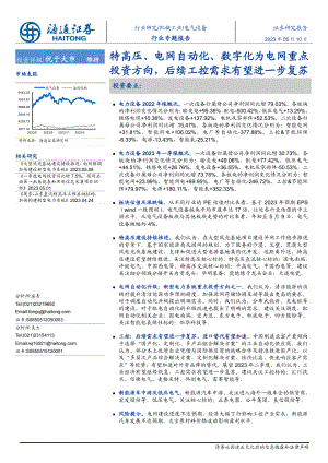 电气设备行业专题报告：特高压、电网自动化、数字化为电网重点投资方向后续工控需求有望进一步复苏-230510（26页）