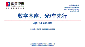 通信行业分析报告:数字基座光、车先行-230515(38页)