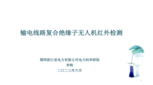 输电线路复合绝缘子无人机红外检测