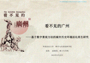 7.高伟《看不见的广州——基于数字景观方法的城市历史环境活化再生研究》