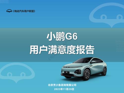 电动汽车用户联盟：2023小鹏G6用户满意度报告（50页）