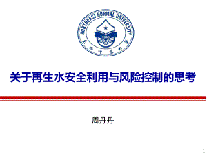 周丹丹--关于再生水安全利用与风险控制的思